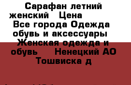 Сарафан летний женский › Цена ­ 1 000 - Все города Одежда, обувь и аксессуары » Женская одежда и обувь   . Ненецкий АО,Тошвиска д.